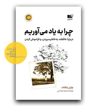چرا به یاد می آوریم