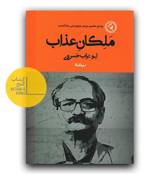 ملکان عذاب 
