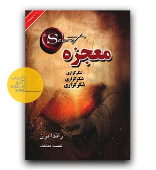 معجزه
