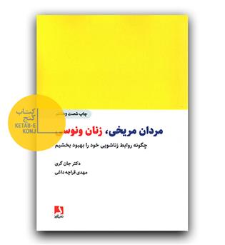 مردان مریخی، زنان ونوسی (چگونه روابط زناشویی خود را بهبود بخشیم)