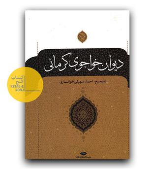 دیوان خواجوی کرمانی 