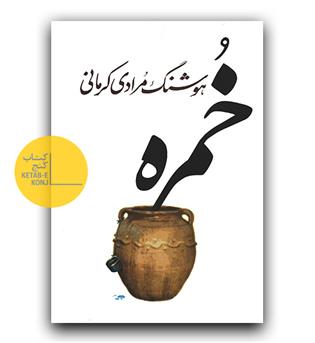 خمره 