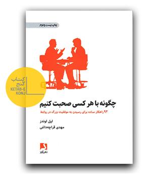 چگونه با هر کسی صحبت کنیم (92 راهکار ساده برای رسیدن به موفقیت بزرگ در روابط)