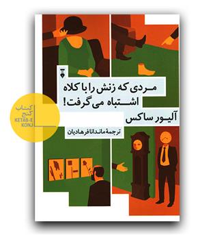 مردی که زنش را با کلاه اشتباه می گرفت!