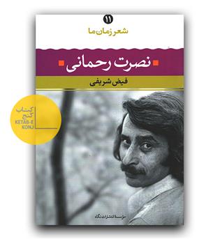 شعر زمان ما - نصرت رحمانی 