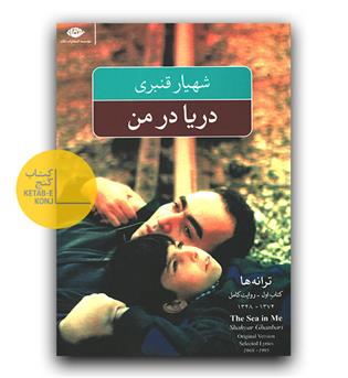 دریا در من 