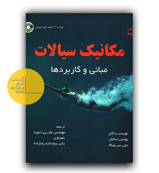 مکانیک سیالات (مبانی و کاربردها)
