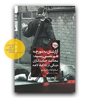 آزارشان به مورچه هم نمی رسید - محاکمه ی جنایت کاران جنگی در دادگاه لاهه 