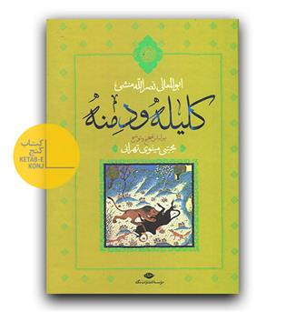 کلیله و دمنه 