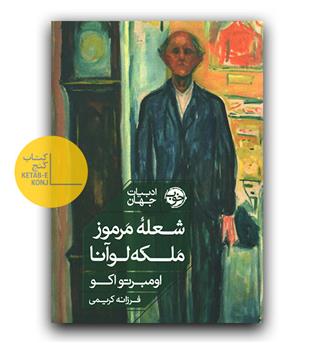 شعله ی مرموز ملکه لوآنا 
