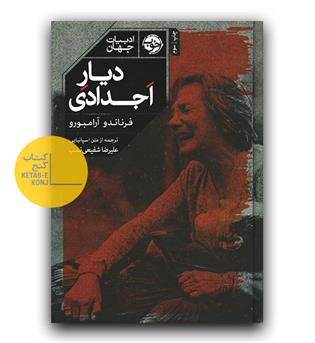 دیار اجدادی 