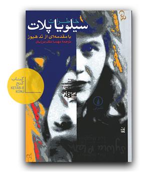 خاطرات سیلویا پلات