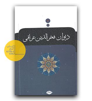 دیوان فخرالدین عراقی