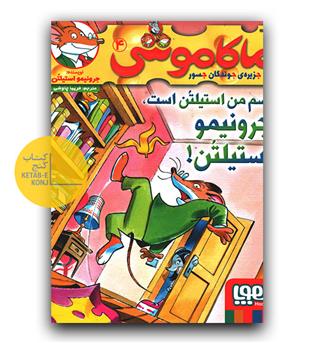 ماکاموشی 4
