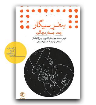 سفر سیگار (چند جستار دودآلود)