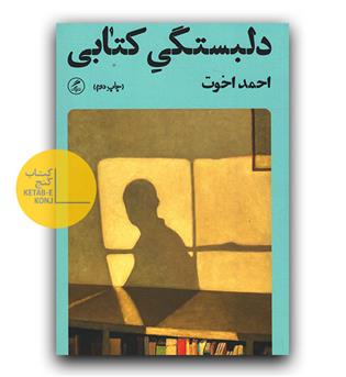 دلبستگی کتاب