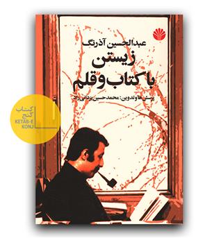 زیستن با کتاب و قلم