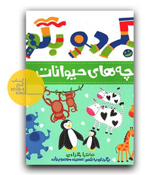 بگرد و بگو- بچه های حیوانات