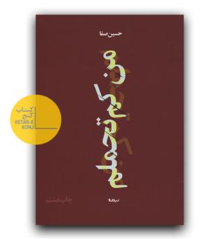 من کم تحملم 