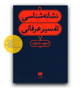 نشانه شناسی تفسیر عرفانی 