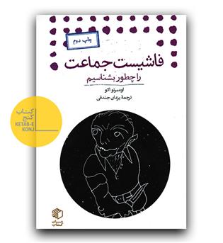 فاشیست جماعت را چطور بشناسیم 