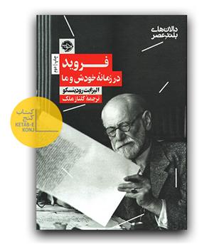 فروید در زمانه ی خودش و ما 