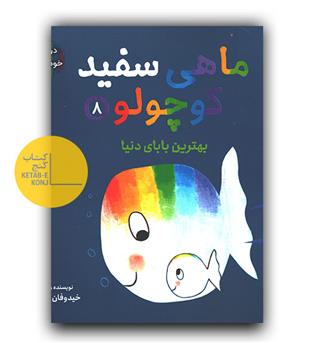 ماهی سیاه کوچولو 8- بهترین بابای دنیا