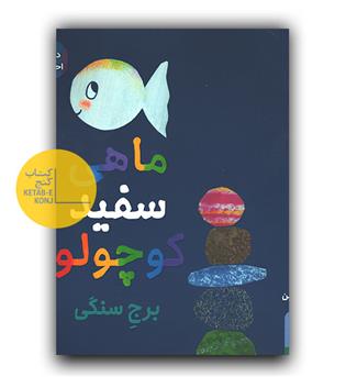 ماهی سیاه کوچولو 4- برج سنگی