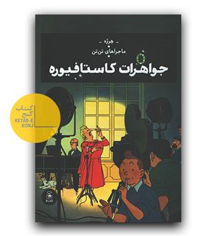 ماجراهای تن تن- جواهرات کاستافیوره