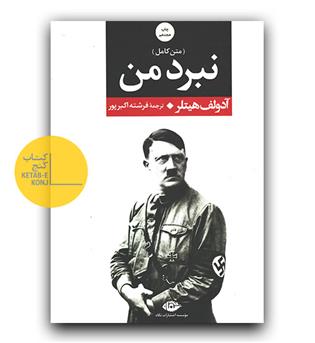 نبرد من 