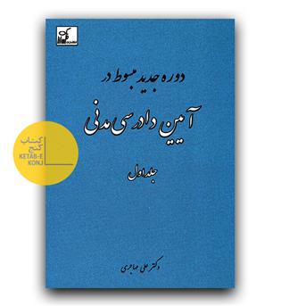 دوره جدید مبسوط در آیین دادرسی مدنی ج 1