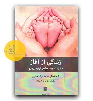 زندگی از آغاز ج 1