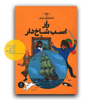 ماجراهای تن تن- راز اسب شاخ دار