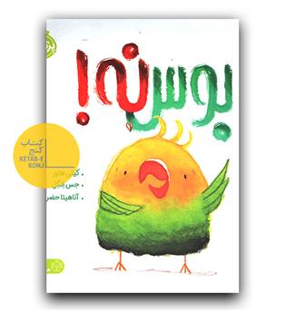بوس نه!