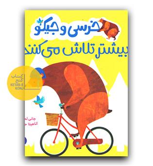 خرسی و جیکو بیشتر تلاش می کنند