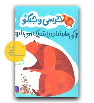 خرسی و جیکو خوراکی هایشان را شریک می شوند
