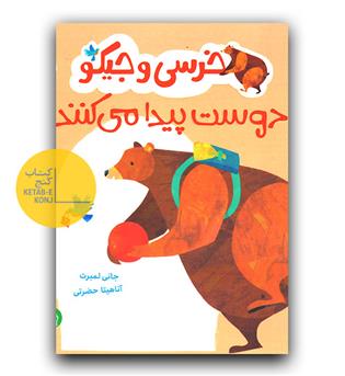 خرسی و جیکو دوست پیدا میکنند