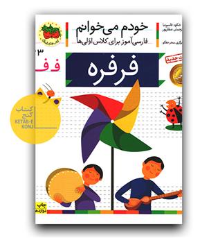 خودم می خوانم- فرفره (ف)