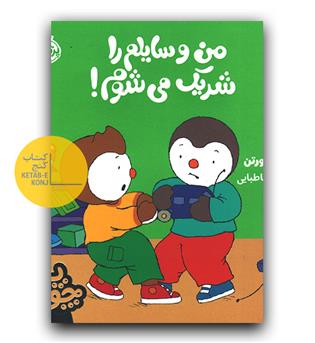 چوپی - من وسایلم را شریک می شوم