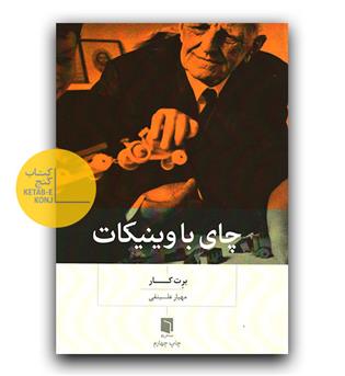 چای با وینیکات 