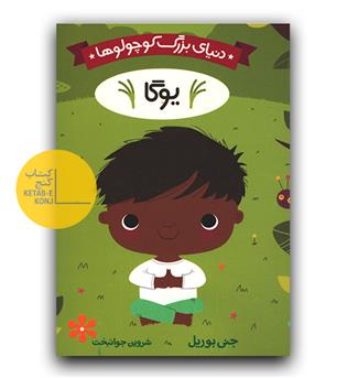 دنیای بزرگ کوچولوها- یوگا