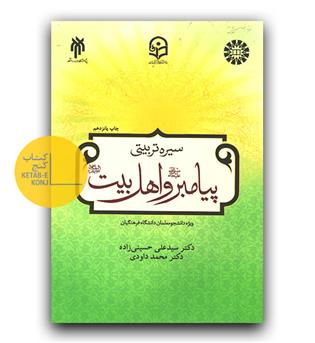 سیره تربیتی پیامبر و اهل بیت ویژه فرهنگیان