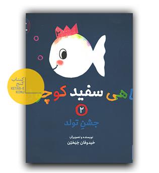 ماهی سفید کوچولو - جشن تولد 