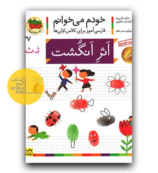 خودم می خوانم- اثر انگشت (ث)