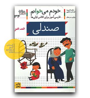 خودم می خوانم- صندلی (ص)
