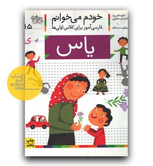 خودم می خوانم- یاس (ی)
