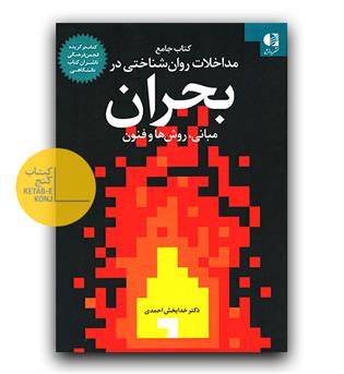 مداخلات روان شناسی در بحران (مبانی، روش ها و فنون)