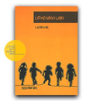 طراحی فضای کودکان 