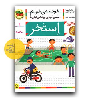 خودم می خوانم- استخر (اِ)