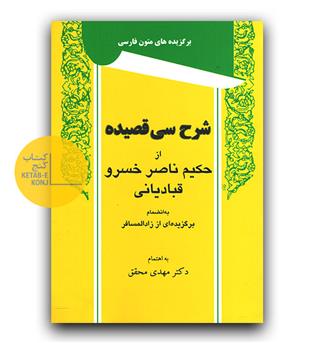 شرح سی قصیده از حکیم ناصر خسرو قبادیانی 
